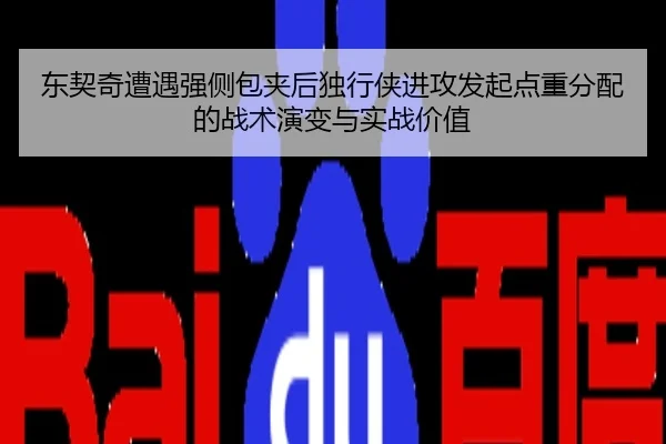 东契奇遭遇强侧包夹后独行侠进攻发起点重分配的战术演变与实战价值