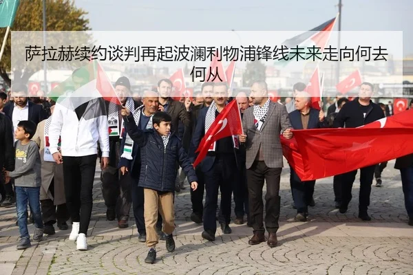 萨拉赫续约谈判再起波澜利物浦锋线未来走向何去何从