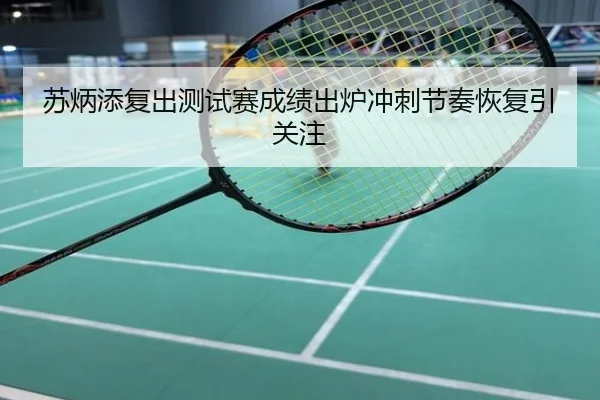 苏炳添复出测试赛成绩出炉冲刺节奏恢复引关注